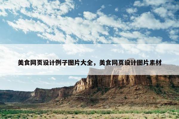 美食网页设计例子图片大全，美食网页设计图片素材