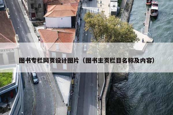 图书专栏网页设计图片（图书主页栏目名称及内容）