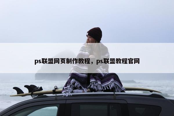 ps联盟网页制作教程，ps联盟教程官网