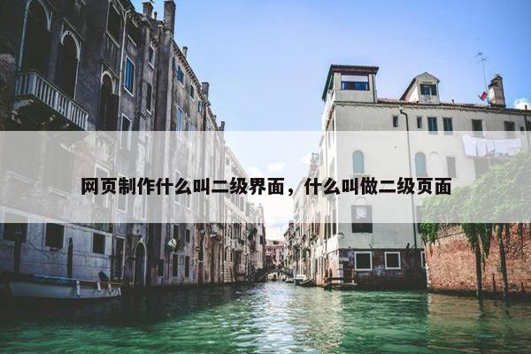 网页制作什么叫二级界面，什么叫做二级页面