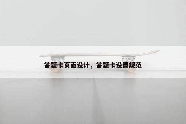 答题卡页面设计，答题卡设置规范
