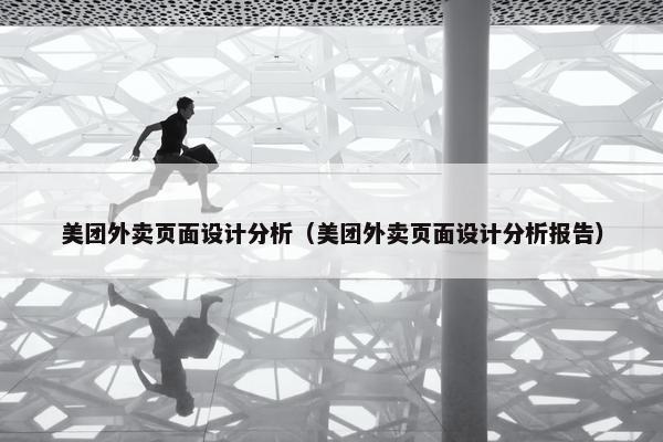 美团外卖页面设计分析（美团外卖页面设计分析报告）