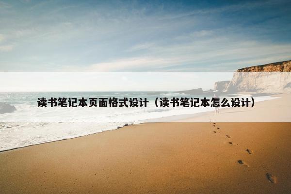 读书笔记本页面格式设计（读书笔记本怎么设计）