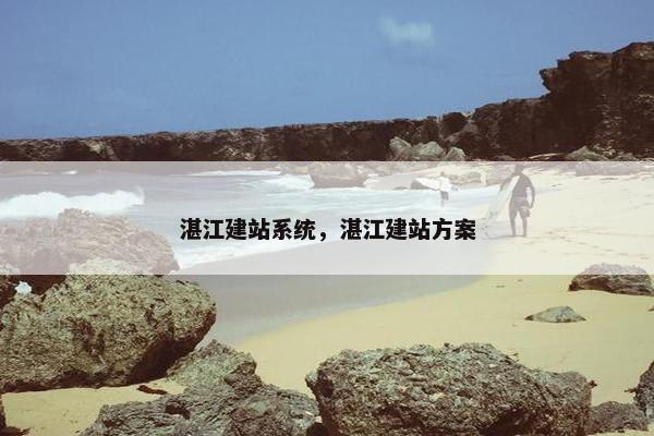 湛江建站系统，湛江建站方案