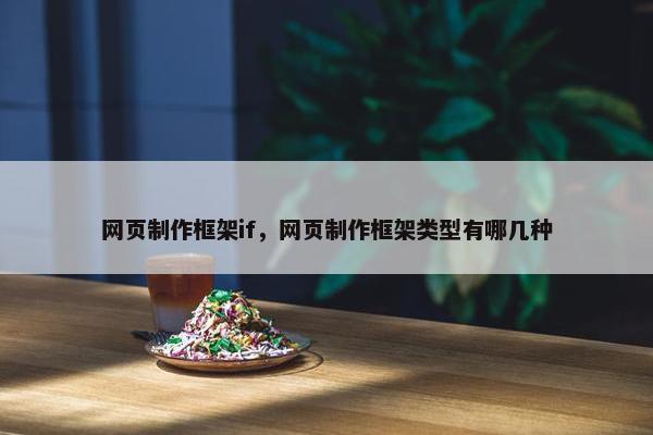 网页制作框架if，网页制作框架类型有哪几种