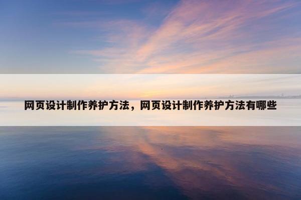 网页设计制作养护方法，网页设计制作养护方法有哪些