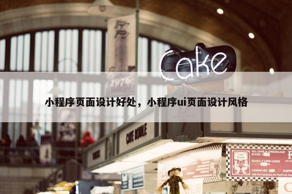 小程序页面设计好处，小程序ui页面设计风格