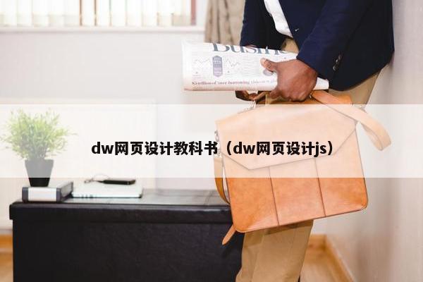 dw网页设计教科书（dw网页设计js）