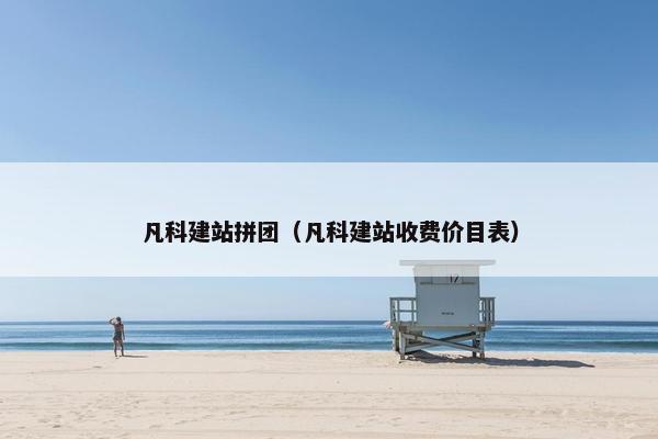 凡科建站拼团（凡科建站收费价目表）