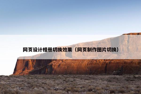 网页设计相册切换效果（网页制作图片切换）
