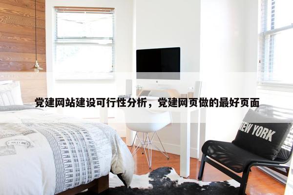 党建网站建设可行性分析，党建网页做的最好页面