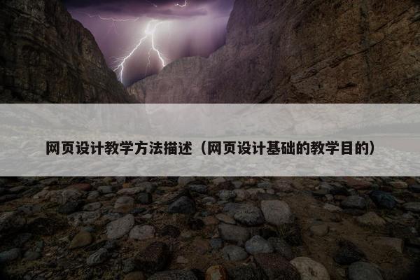 网页设计教学方法描述（网页设计基础的教学目的）