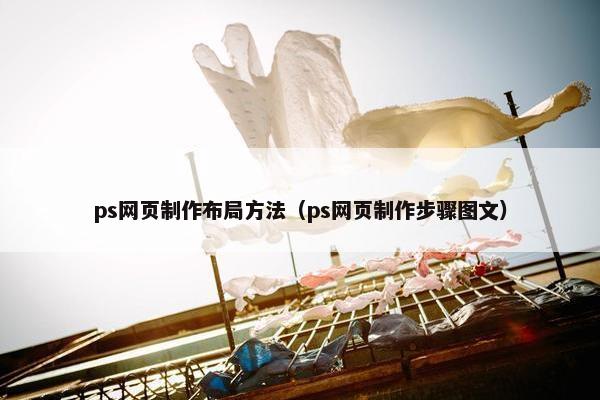 ps网页制作布局方法（ps网页制作步骤图文）