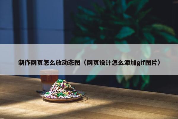 制作网页怎么放动态图（网页设计怎么添加gif图片）
