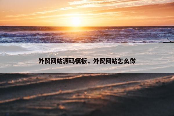 外贸网站源码模板，外贸网站怎么做