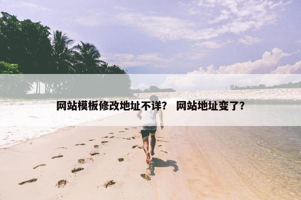网站模板修改地址不详？ 网站地址变了？