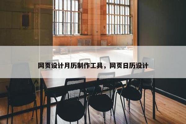 网页设计月历制作工具，网页日历设计