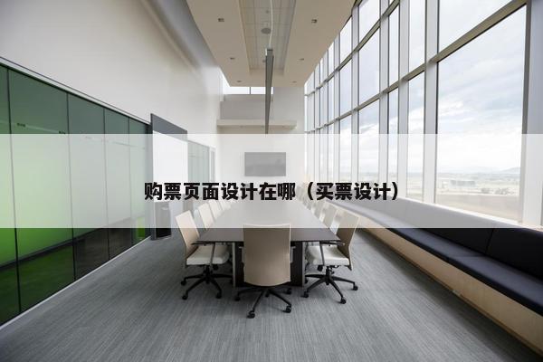 购票页面设计在哪（买票设计）