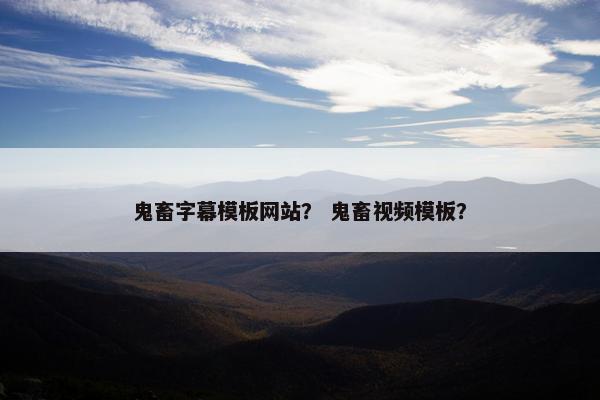 鬼畜字幕模板网站？ 鬼畜视频模板？