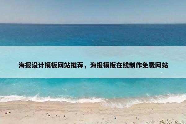 海报设计模板网站推荐，海报模板在线制作免费网站