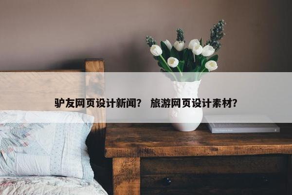 驴友网页设计新闻？ 旅游网页设计素材？