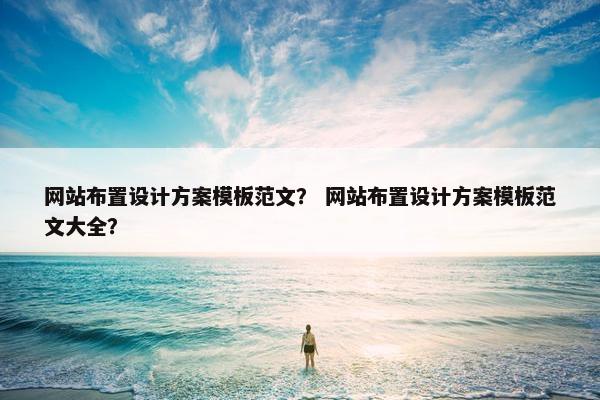 网站布置设计方案模板范文？ 网站布置设计方案模板范文大全？