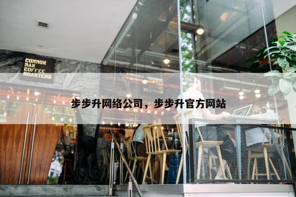 步步升网络公司，步步升官方网站