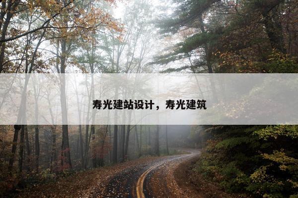 寿光建站设计，寿光建筑