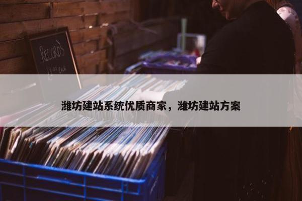 潍坊建站系统优质商家，潍坊建站方案