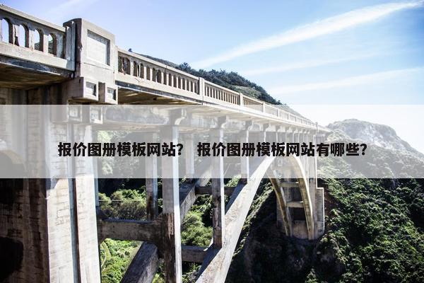 报价图册模板网站？ 报价图册模板网站有哪些？