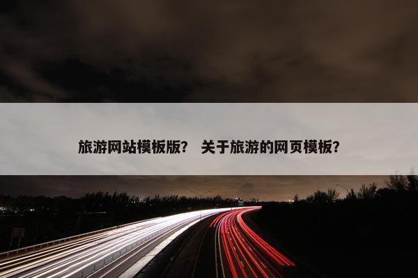 旅游网站模板版？ 关于旅游的网页模板？