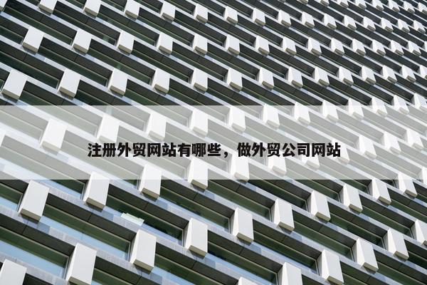 注册外贸网站有哪些，做外贸公司网站