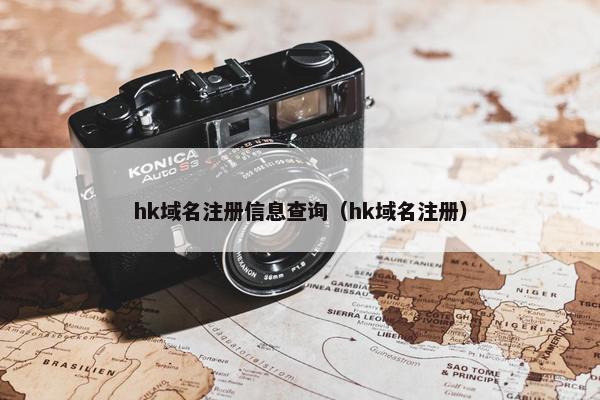 hk域名注册信息查询（hk域名注册）
