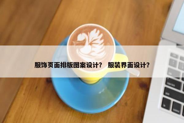 服饰页面排版图案设计？ 服装界面设计？