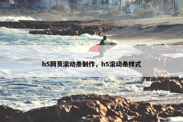 h5网页滚动条制作，h5滚动条样式