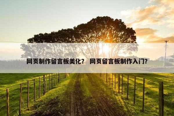 网页制作留言板美化？ 网页留言板制作入门？