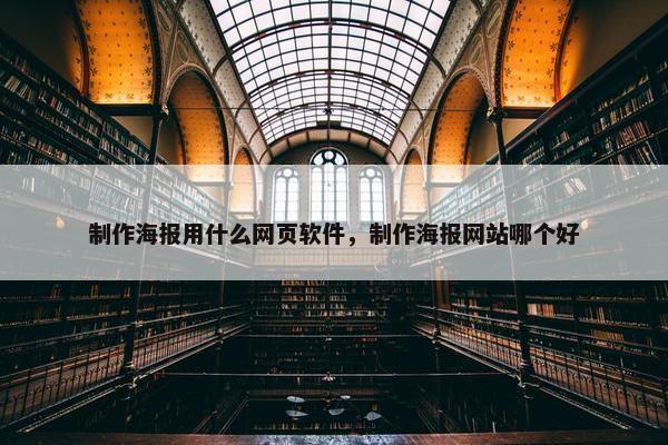 制作海报用什么网页软件，制作海报网站哪个好