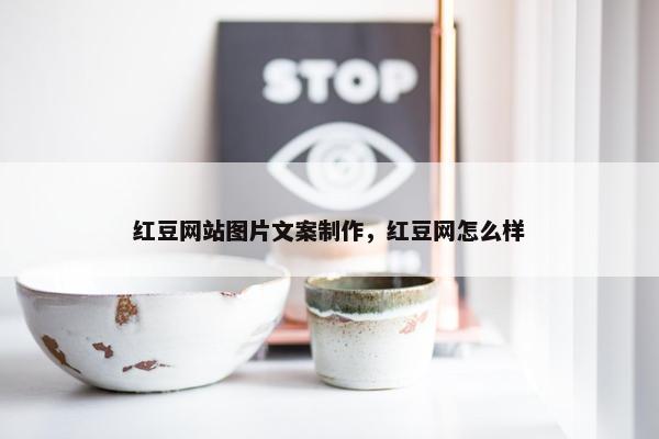 红豆网站图片文案制作，红豆网怎么样