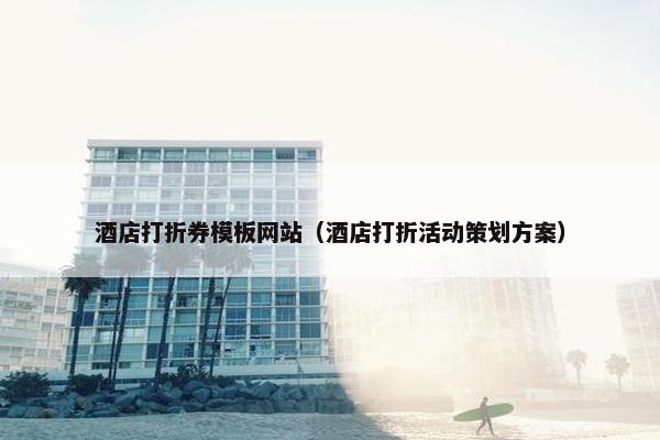 酒店打折券模板网站（酒店打折活动策划方案）