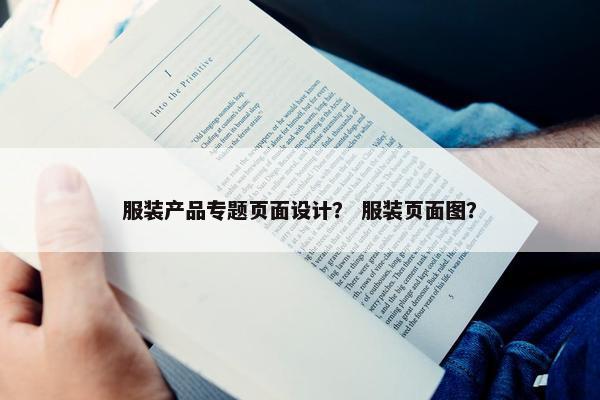 服装产品专题页面设计？ 服装页面图？