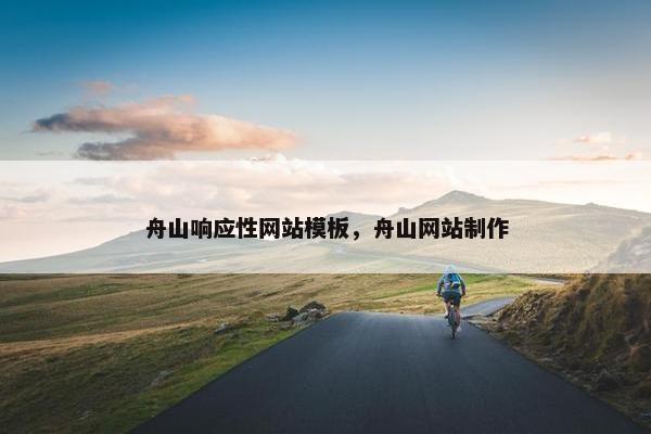 舟山响应性网站模板，舟山网站制作