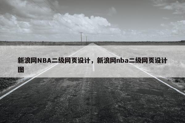 新浪网NBA二级网页设计，新浪网nba二级网页设计图