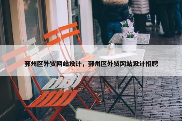 鄞州区外贸网站设计，鄞州区外贸网站设计招聘