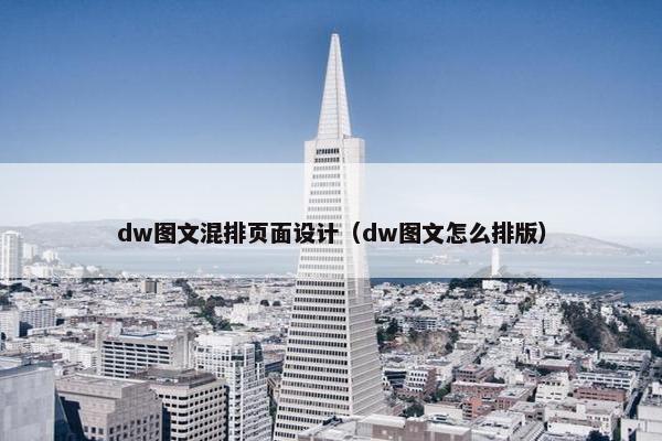dw图文混排页面设计（dw图文怎么排版）