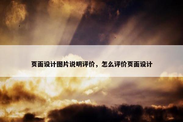 页面设计图片说明评价，怎么评价页面设计