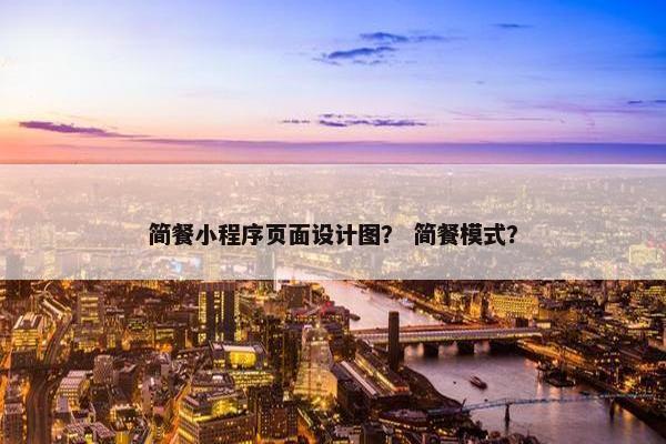 简餐小程序页面设计图？ 简餐模式？