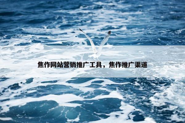焦作网站营销推广工具，焦作推广渠道
