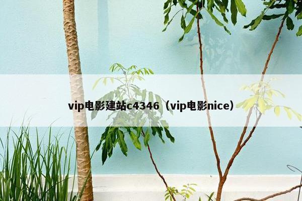 vip电影建站c4346（vip电影nice）