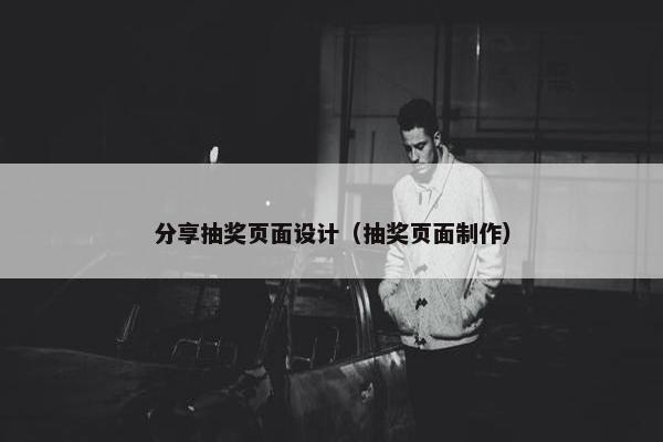 分享抽奖页面设计（抽奖页面制作）