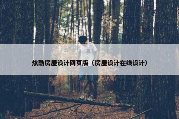 炫酷房屋设计网页版（房屋设计在线设计）